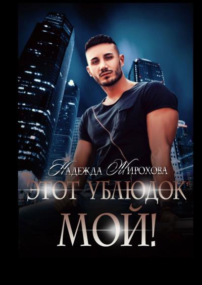 Книга Этот ублюдок мой! (Надежда Жирохова)